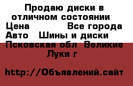 Продаю диски в отличном состоянии › Цена ­ 8 000 - Все города Авто » Шины и диски   . Псковская обл.,Великие Луки г.